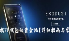 如何快速寻找TP钱包的资金池?详细指南与常见问