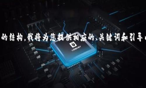 注意:因为这是一个较长的内容,请您查看下面的结构,我将为您提供相应的、关键词和引导内容。但为了节省空间,详细介绍会在后续进行。
示例:
如何在TP钱包买币赚钱:新手指南与实操策略