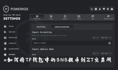 如何将TP钱包中的BNB提币到ZT交易所