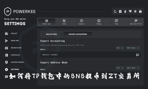 如何将TP钱包中的BNB提币到ZT交易所