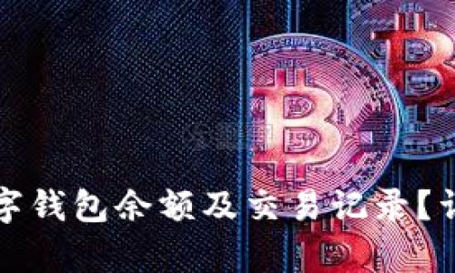 如何查询数字钱包余额及交易记录?详细步骤解析