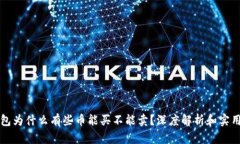 TP钱包为什么有些币能买不能卖?深度解析和实用