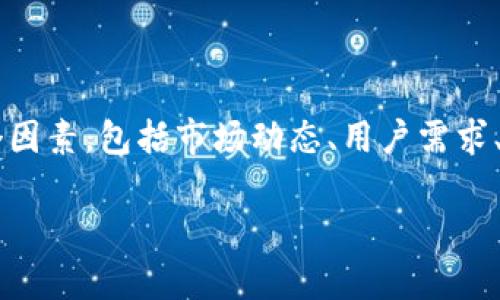 在分析“为什么TP钱包更新了没有市场了”这一问题时,我们需要考虑多个因素,包括市场动态、用户需求、以及技术更新本身的影响。以下是我为您准备的详细介绍,分为多个部分。
TP钱包更新后市场消失的原因分析