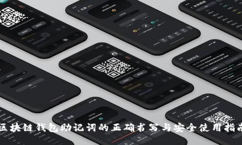 区块链钱包助记词的正确书写与安全使用指南