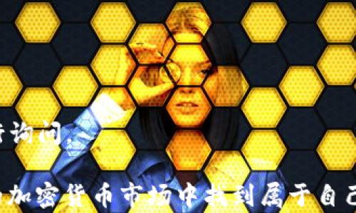 
如何在TP钱包中使用USDT购买加密货币？

关键词
TP钱包, USDT购买, 加密货币

在这篇文章中，我们将深入探讨如何在TP钱包中使用USDT（泰达币）来购买各种加密货币。TP钱包是一款流行的多链数字货币钱包，支持多种加密资产的管理与交易。本指南将不仅教你如何使用USDT购买加密货币，还将解答用户可能会遇到的一些常见问题，帮助你更好地理解这一过程。接下来，我们将通过几个方面进行详细阐述。

一、TP钱包简介
TP钱包是一个安全、高效的数字货币钱包，用户可以在该平台上管理多种不同的加密资产。它的设计旨在使用户可以方便地进行数字资产的存储、转账以及交易。与许多其他钱包不同，TP钱包支持多链资产，用户可以对不同区块链的代币进行便捷的管理。

TP钱包的用户界面友好，便于初学者上手，并提供了一系列非常实用的功能，例如链上资产的查看、交易历史记录、市场行情分析等。通过TP钱包，用户还可以轻松连接到去中心化金融（DeFi）项目，参与更多的投资机会。

二、如何在TP钱包中使用USDT购买加密货币
要在TP钱包中使用USDT购买加密货币，用户需要遵循以下几个步骤：

h4步骤一：下载并安装TP钱包/h4
首先，确保你已经在手机上安装了TP钱包。无论是Android用户还是iOS用户，你都可以在应用商店中找到TP钱包并进行下载。

h4步骤二：创建或导入钱包/h4
安装完成后，用户需要创建一个新钱包或导入已有的钱包。如果你是新用户，请务必妥善保存你的助记词，以防丢失。助记词是恢复钱包的唯一凭证。

h4步骤三：购买USDT并充值至TP钱包/h4
在TP钱包中，用户可以通过多种渠道充值USDT。例如，可以通过银行转账、信用卡等方式在平台上购买。这些USDT需要转入到你的TP钱包中，确保你在钱包中查看到相应的余额。

h4步骤四：选择要购买的加密货币/h4
在TP钱包中，用户可以浏览不同的加密货币。你可以通过主页的“交易”或者“市场”选项查找想要购买的币种，系统会显示当前的市场价格及其他相关信息。

h4步骤五：进行交易/h4
一旦选择了你想要的加密货币，点击“购买”选项，并选择用USDT支付。根据系统的提示，输入你希望购买的数量，确认交易信息后提交。

h4步骤六：确认交易/h4
最后，用户需要确认交易并完成支付。交易成功后，你所购买的加密货币将会显示在你的TP钱包中。

三、使用USDT购买加密货币的优势
使用USDT购买加密货币有许多独特的优势。首先，USDT是一种稳定币，价格与美元1:1挂钩，这意味着用户在购买加密货币时避免了价格波动带来的风险。此外，USDT在市场上拥有广泛的接受度，可以用来交易多种虚拟资产。

其次，USDT的交易速度相对较快，用户不需要繁琐的手续就能完成加密货币的交易。这使得用户能够及时把握住市场上的投资机会。许多平台都支持使用USDT购买加密货币，这便于用户在不同平台之间进行资产的转移和交易。

四、在TP钱包中使用USDT购买加密货币需要注意什么？
尽管使用USDT在TP钱包中购买加密货币是一个相对简单的过程，但用户仍需注意以下几点：

h41. 交易手续费/h4
在进行交易时，务必注意平台所收取的交易手续费，不同的交易对可能会有不同的费用。建议用户在购买之前先了解清楚，以便于做好预算。

h42. 交易确认时间/h4
由于市场的不同，交易确认的时间可能有所不同。在市场波动剧烈的情况下，交易确认可能会延迟，因此用户需耐心等待并确认交易状态。

h43. 保持安全/h4
妥善保管自己的私钥和助记词，绝对不要将其泄露给任何人。在TP钱包中，也可以开启二次验证功能以增强账户的安全性。

h44. 注意市场风险/h4
尽管USDT的价值相对稳定，但其他加密货币的价格波动可能非常剧烈。用户在投资前需确保充分了解市场情况，并根据自己的风险承受能力做出决策。

五、常见问题解答

h4问题一：在TP钱包中如何找到USDT？/h4
首先，打开你的TP钱包，点击“资产”界面。在这里，你可以看到自己所持有的所有数字货币。如果没有看到USDT，可能需要点击“添加资产”选项来搜索并添加USDT。

h4问题二：交易需要多长时间确认？/h4
交易确认时间通常取决于网络的拥堵情况。一般情况下，USDT的转账较快，但在网络繁忙的时间段，可能需要几分钟到数十分钟不等。用户可以在交易记录中查看交易状态。

h4问题三：我可以在TP钱包购买哪些加密货币？/h4
TP钱包支持多种主流加密货币的交易，包括但不限于比特币（BTC）、以太坊（ETH）、币安币（BNB）等。具体支持的币种可以在钱包内的市场功能中进行查找。

h4问题四：如何提高交易安全性？/h4
提高交易安全性的方法包括定期更改密码，开启二次验证，使用强口令，并确保设备的安全，始终在官方渠道下载钱包应用。

h4问题五：如果我的交易失败该怎么处理？/h4
如果交易失败，通常会在交易记录中显示失败的原因。用户可以查看这个信息，并根据提示进行相应操作。如果退款未及时到账，可以联系平台客服进行询问。

总结来说，TP钱包不仅为用户提供了便捷的USDT购买加密货币的功能，还为资产管理提供了安全保障。通过合理利用这个工具，用户可以在不断变化的加密货币市场中找到属于自己的机遇。希望本次分享可以帮助到你，让你在加密货币交易的旅途中更加顺利！