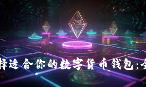 如何选择适合你的数字货币钱包:全面指南