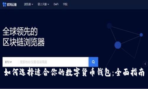 如何选择适合你的数字货币钱包:全面指南