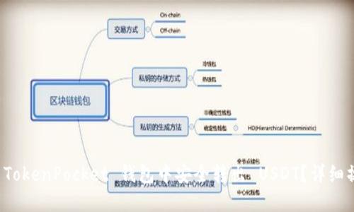 如何在 TokenPocket 钱包中安全转出 USDT?详细操作指南