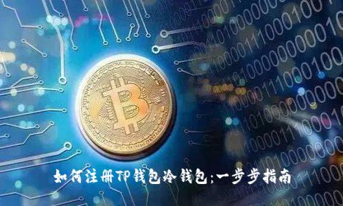 如何注册TP钱包冷钱包:一步步指南