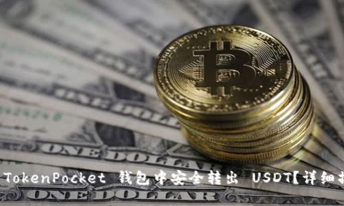 如何在 TokenPocket 钱包中安全转出 USDT?详细操作指南