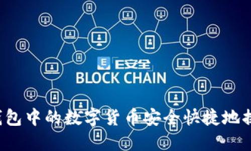 如何将TP钱包中的数字货币安全快捷地换取交易所?
