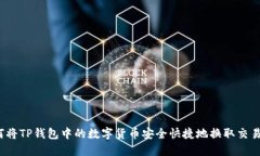 如何将TP钱包中的数字货币安全快捷地换取交易所