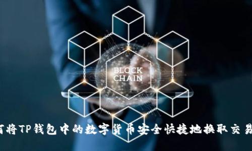 如何将TP钱包中的数字货币安全快捷地换取交易所?