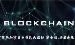 中国常用的加密货币钱包大揭秘：安全性、功能