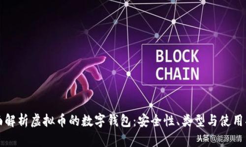 全面解析虚拟币的数字钱包:安全性、类型与使用指南
