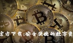 TP钱包APP官方下载:安全便捷的数字资产管理工具