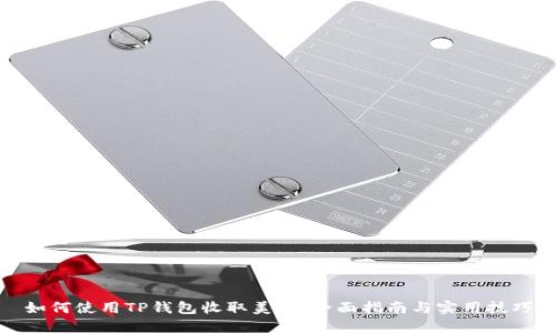 如何使用TP钱包收取美元:全面指南与实用技巧