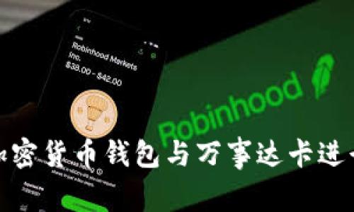 如何使用加密货币钱包与万事达卡进行无缝连接