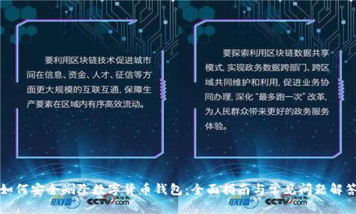 如何安全删除数字货币钱包:全面指南与常见问题解答