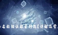 TP钱包代币名称错误能否修改？详解及常见问题解