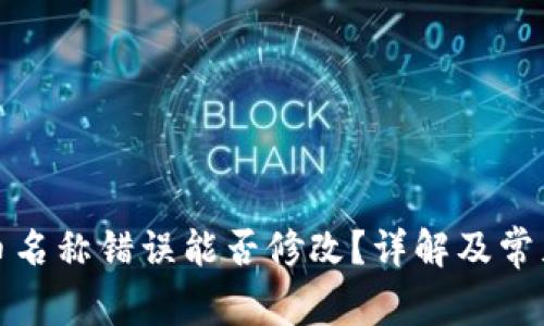 TP钱包代币名称错误能否修改?详解及常见问题解答
