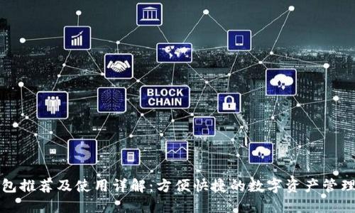 TP钱包推荐及使用详解:方便快捷的数字资产管理工具