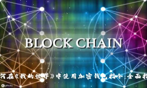 如何在《我的世界》中使用加密钱包指令:全面指南
