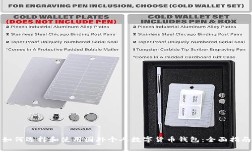如何选择和使用国外个人数字货币钱包:全面指南