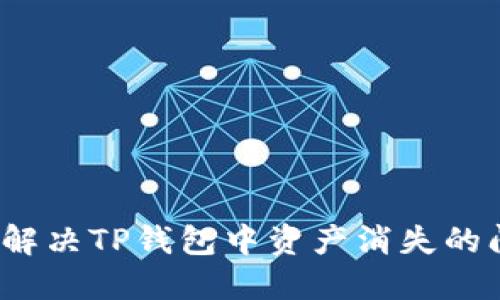 如何解决TP钱包中资产消失的问题?