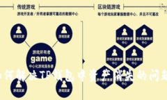 如何解决TP钱包中资产消失的问题?