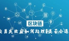 tp钱包交易失败后如何处理?是否会退回资金?