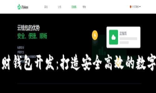深圳区块链理财钱包开发:打造安全高效的数字资产管理工具
