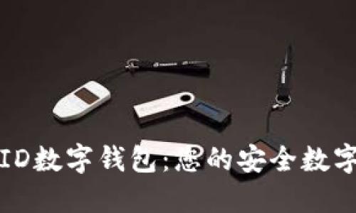 探索兴业ID数字钱包:您的安全数字金融伴侣