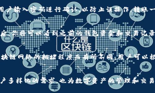  了解TP钱包：可以创建多少个钱包以及相关功能解析

TP钱包, 钱包数量, 数字货币/guanjianci

引言
在数字货币逐渐普及的今天，越来越多的人开始使用各类数字钱包进行资产管理。而TP钱包（Token Pocket）则是众多钱包应用中的一个受欢迎选择。它提供了一个安全便捷的平台，让用户能够轻松管理多种数字资产。本文将详细介绍TP钱包的特点、功能及其支持的钱包数量等相关问题。

TP钱包概述
TP钱包是一款支持多链和多种资产的数字钱包，允许用户在一个应用中管理不同的区块链资产。TP钱包的用户界面友好，手机端和桌面端均可使用，支持多种主流区块链，如以太坊、EOS、TRON等。它的设计旨在用户体验为核心，让用户能够轻松访问复杂的区块链技术。

TP钱包的核心功能
TP钱包的核心功能包括资产管理、DApp浏览、钱包安全、跨链操作等。用户可以在TP钱包中轻松查看自己所持有的各种数字资产，并进行转账、交易等操作。DApp浏览器使得用户能够直接在钱包内访问去中心化应用，大大提高了便利性。同时，TP钱包还提供了多种安全措施，如密码保护、指纹识别等，确保用户资产的安全性。

TP钱包可以创建多少个钱包
TP钱包允许用户创建多个钱包，这也是其一大魅力所在。用户可以根据自己的需要和使用场景创建不同的钱包。例如，你可以为不同的投资策略或不同的数字资产创建独立的钱包。这种灵活性使得TP钱包受到许多用户的喜爱。然而，具体可以创建多少个钱包实际上取决于用户的需求及其设备的资源。理论上，你可以创建多个钱包，但建议保持一个良好的管理习惯，避免过多的钱包造成资产管理的混乱。

TP钱包的安全性
安全性是许多用户在选择数字钱包时最关心的问题。TP钱包使用先进的加密技术，确保用户信息和资产的安全。此外，用户在创建钱包时会生成助记词，这些助记词非常重要，能够在你忘记密码或丢失设备时恢复钱包。保护好你的助记词，避免将其分享给他人，确保钱包的安全性。

使用TP钱包的优势
TP钱包的使用优势在于其多功能性和高兼容性。无论是普通用户还是专业投资者，都能在TP钱包中找到适合自己的功能。此外，TP钱包的用户社区活跃，用户可以随时访问丰富的资源和讨论，与其他用户分享经验，提高自己的使用技巧。

常见问题和解答

问题一：如何创建一个TP钱包？
在TP钱包的应用中，用户可以轻松创建一个新钱包。首先，下载并安装TP钱包应用，打开应用后，选择“创建钱包”选项。接下来，设置一个安全的密码，以保护你的钱包。完成密码设置后，应用会生成一组助记词，务必妥善保存和备份这组助记词。最终确认你的助记词，便完成了钱包的创建。

问题二：TP钱包支持哪些数字资产？
TP钱包支持多种数字资产，包括但不限于以太坊（ETH）、比特币（BTC）、TRON（TRX）、EOS等。它能够兼容多个区块链，因此用户可以在同一个钱包内管理不同类型的资产。这种多元化的支持让用户在进行投资和交易时更加方便。

问题三：TP钱包可以通过怎样的方式进行资产转账？
TP钱包提供多种方式进行资产转账。通常，用户可以通过输入对方钱包地址和转账金额进行操作。此外，用户还可以扫描对方钱包的二维码进行转账。为了确保安全，TP钱包会要求用户输入密码进行确认，以防止误操作。转账一般会在几分钟内完成，用户可以在钱包的交易记录中查看转账状态。

问题四：TP钱包的恢复过程是怎样的？
如果用户需要恢复TP钱包，首先应用会要求你输入密码。然后，选择“恢复钱包”选项，接下来需要输入之前备份的助记词。输入的顺序和拼写必须完全正确，才能成功恢复钱包。恢复后，你将可以看到之前的钱包资金和交易记录，确保你的资产得以安全恢复。

问题五：TP钱包的费用情况是怎样的？
在使用TP钱包进行交易时，通常会涉及到一定的网络费用（gas fee）。这些费用并不是TP钱包本身收取的，而是由区块链网络收取，用于激励矿工进行交易验证。具体费用会根据区块链网络的拥堵程度而有所不同，用户可以根据需求选择合适的转账时间和费用。

总结
TP钱包作为一款高效的数字资产管理工具，凭借其便捷的功能和广泛的支持，让用户能够在数字货币的世界中游刃有余。通过灵活的钱包创建和丰富的功能，TP钱包不仅满足了用户多样化的需求，也为数字资产的管理和交易提供了强大的支持。所以，无论你是刚入门的投资者还是拥有丰富经验的老手，TP钱包都值得尝试和使用。