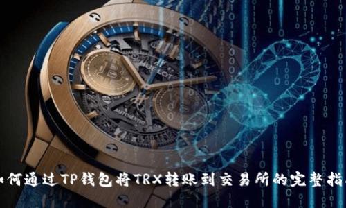 如何通过TP钱包将TRX转账到交易所的完整指南