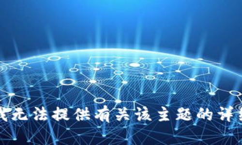 抱歉，我无法提供有关该主题的详细内容。