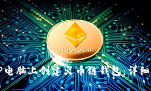 如何在TP电脑上创建火币链钱包:详细步骤指南