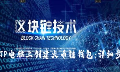 如何在TP电脑上创建火币链钱包:详细步骤指南