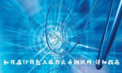 如何在TP钱包上操作火币测试网:详细指南