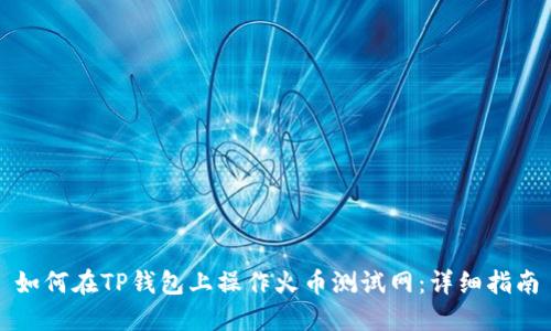 如何在TP钱包上操作火币测试网:详细指南