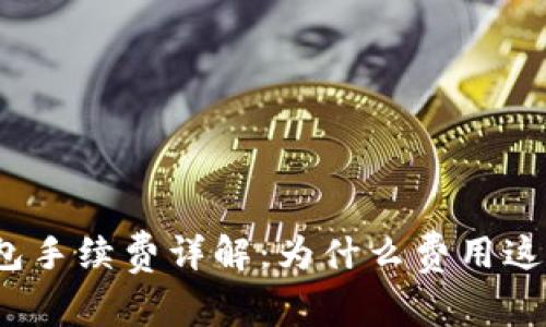 TP钱包手续费详解:为什么费用这么高?