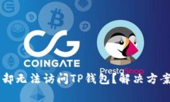 为什么连上网络却无法访问TP钱包?解决方案与常