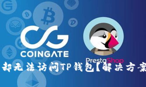 为什么连上网络却无法访问TP钱包?解决方案与常见问题解析