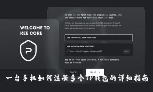 一台手机如何注册多个TP钱包的详细指南