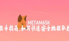 TP钱包提币指南:如何快速安全地提取数字资产