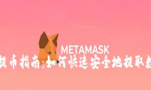 TP钱包提币指南:如何快速安全地提取数字资产