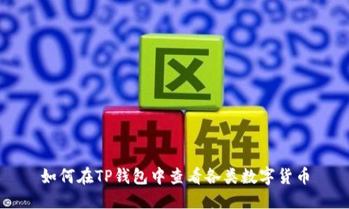 如何在TP钱包中查看各类数字货币