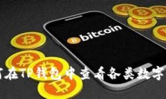 如何在TP钱包中查看各类数字货币