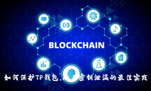 如何保护TP钱包,防止密钥泄漏的最佳实践