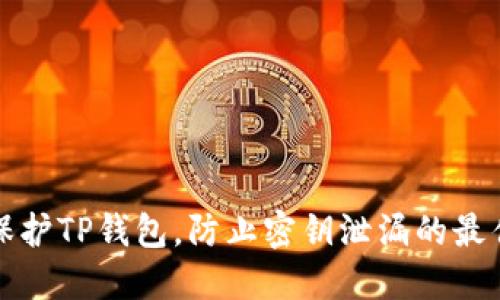 如何保护TP钱包,防止密钥泄漏的最佳实践